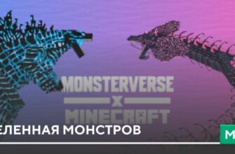 Мод: Вселенная монстров на Minecraft PE