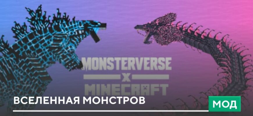 Мод: Вселенная монстров на Minecraft PE