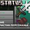 Мод: Улучшение характеристик персонажа на Minecraft PE