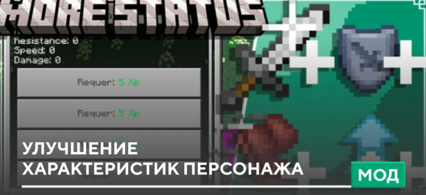 Мод: Улучшение характеристик персонажа на Minecraft PE