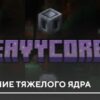 Мод: Улучшение Тяжелого ядра на Minecraft PE