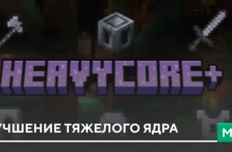 Мод: Улучшение Тяжелого ядра на Minecraft PE