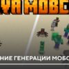 Мод: Увеличение генерации мобов на Minecraft PE