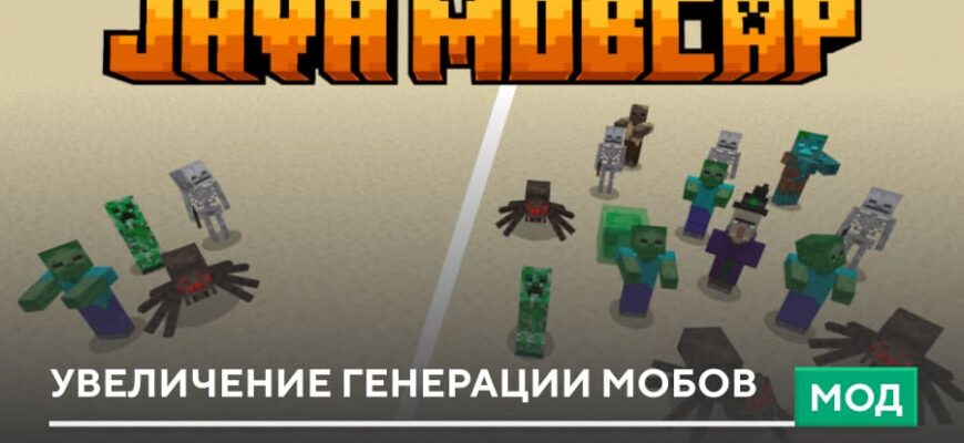 Мод: Увеличение генерации мобов на Minecraft PE