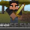 Мод: Защита Мечом на Minecraft PE