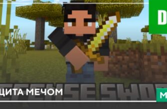 Мод: Защита Мечом на Minecraft PE