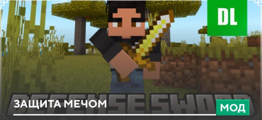 Мод: Защита Мечом на Minecraft PE