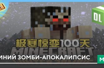 Мод: Зимний Зомби-апокалипсис на Minecraft PE