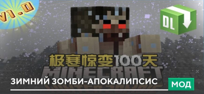 Мод: Зимний Зомби-апокалипсис на Minecraft PE