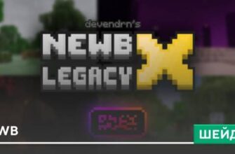 Шейдеры: Newb на Minecraft PE