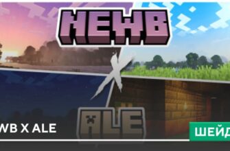 Шейдеры: Newb X Ale на Minecraft PE