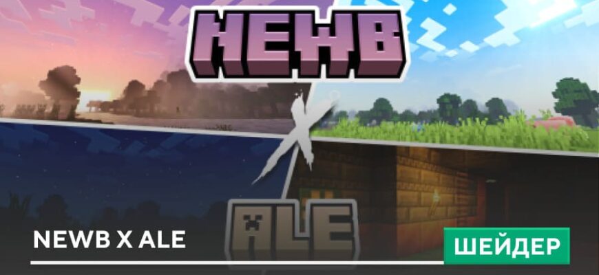 Шейдеры: Newb X Ale на Minecraft PE