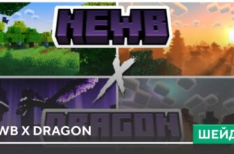 Шейдеры: Newb X Dragon на Minecraft PE