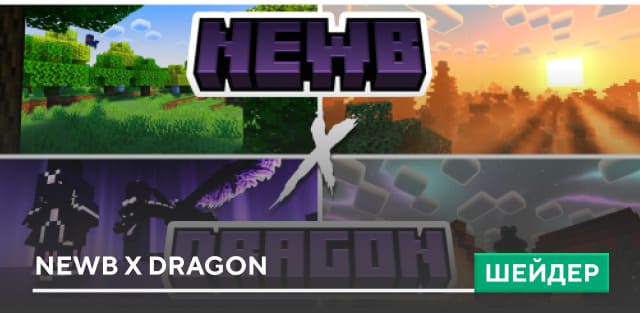 Шейдеры: Newb X Dragon на Minecraft PE