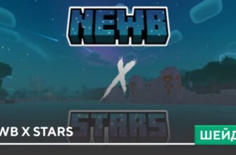 Шейдеры: Newb X Stars на Minecraft PE