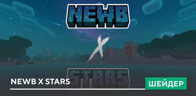 Шейдеры: Newb X Stars на Minecraft PE