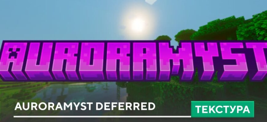 Текстуры: Auroramyst Deferred на Minecraft PE