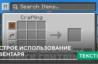 Текстуры: Быстрое использование инвентаря на Minecraft PE