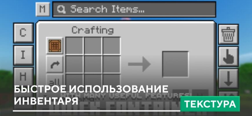 Текстуры: Быстрое использование инвентаря на Minecraft PE