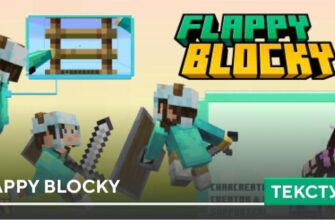 Текстуры: Flappy Blocky на Minecraft PE