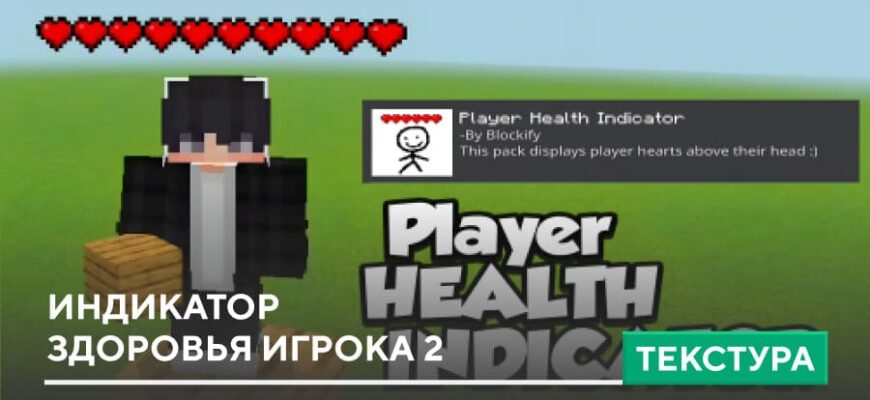 Текстуры: Индикатор здоровья игрока 2 на Minecraft PE