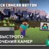 Текстуры: Кнопка быстрого переключения камер на Minecraft PE