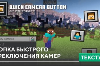 Текстуры: Кнопка быстрого переключения камер на Minecraft PE