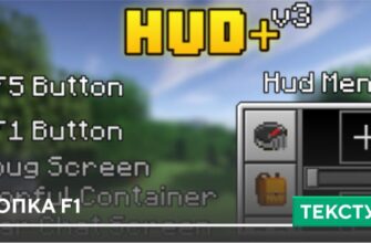 Текстуры: Кнопка F1 на Minecraft PE