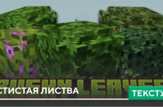 Текстуры: Кустистая листва на Minecraft PE