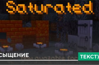 Текстуры: Насыщение на Minecraft PE