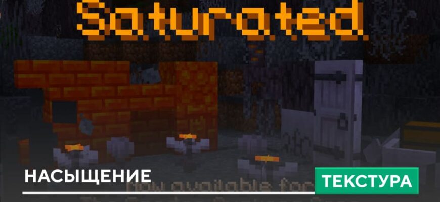 Текстуры: Насыщение на Minecraft PE