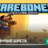 Текстуры: Насыщенные цвета на Minecraft PE