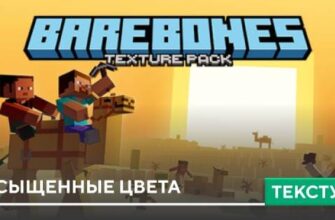 Текстуры: Насыщенные цвета на Minecraft PE