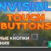 Текстуры: Невидимые кнопки управления на Minecraft PE