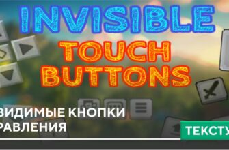 Текстуры: Невидимые кнопки управления на Minecraft PE