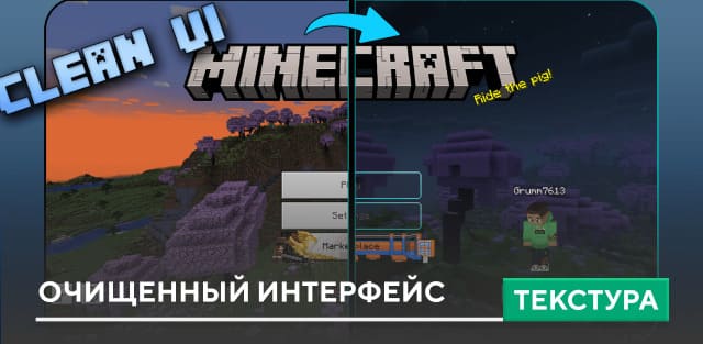 Текстуры: Очищенный интерфейс на Minecraft PE