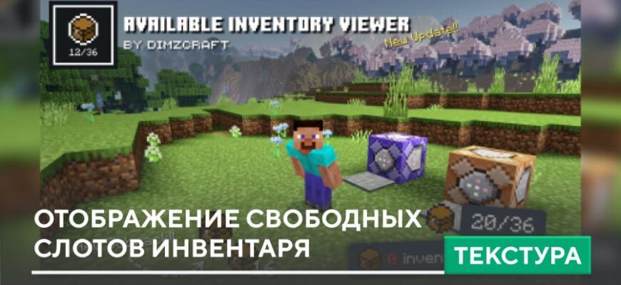 Текстуры: Отображение свободных слотов инвентаря на Minecraft PE