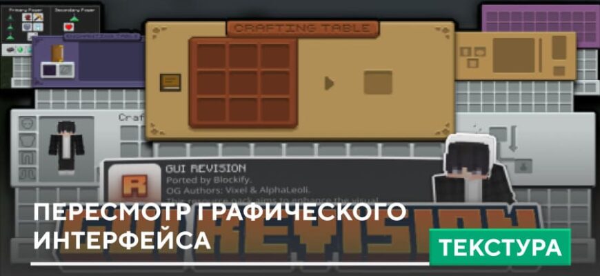 Текстуры: Пересмотр графического интерфейса на Minecraft PE