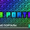 Текстуры: Радужные порталы на Minecraft PE