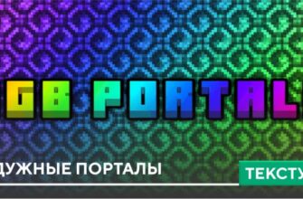 Текстуры: Радужные порталы на Minecraft PE