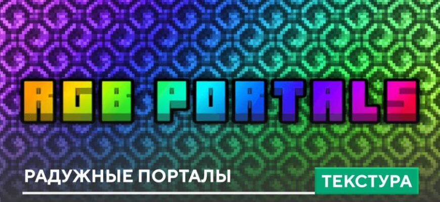 Текстуры: Радужные порталы на Minecraft PE