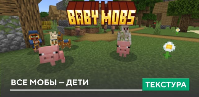 Текстуры: Все мобы — дети на Minecraft PE