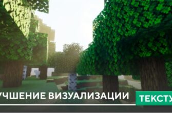 Текстуры: Улучшение визуализации на Minecraft PE