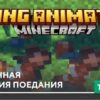 Текстуры: Улучшенная анимация поедания на Minecraft PE