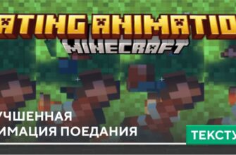 Текстуры: Улучшенная анимация поедания на Minecraft PE