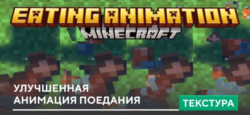 Текстуры: Улучшенная анимация поедания на Minecraft PE