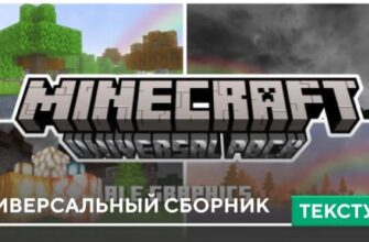 Текстуры: Универсальный сборник на Minecraft PE