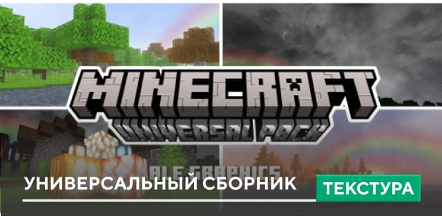 Текстуры: Универсальный сборник на Minecraft PE