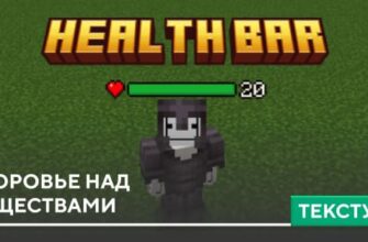 Текстуры: Здоровье над существами на Minecraft PE