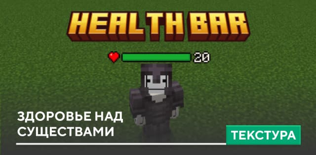 Текстуры: Здоровье над существами на Minecraft PE